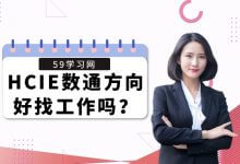 HCIE数通方向好找工作吗？-59学习网
