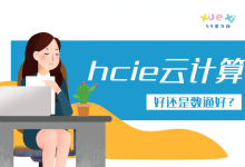 hcie云计算好还是数通好？-59学习网