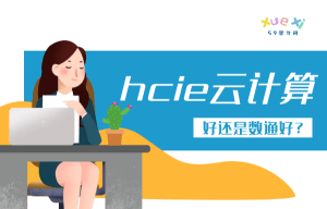 hcie云计算好还是数通好？