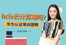 hcie云计算难吗？-59学习网