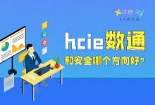 hcie数通和安全哪个方向好？-59学习网