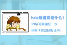HCIE数通要考什么？考试内容是哪些？-59学习网