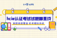 hcie认证考试试题哪里找？-59学习网
