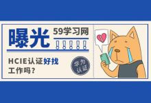 hcie认证好找工作吗？-59学习网