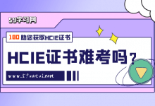 hcie证书难考吗？-59学习网