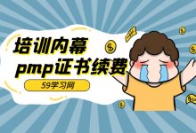 pmp证书续费多少钱？pmp换审内幕！-59学习网