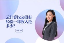 云计算hcie没有经验一年收入是多少？-59学习网