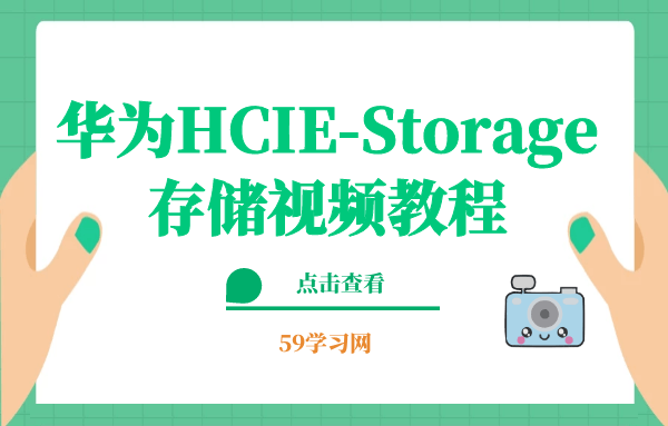 华为HCIE-Storage存储视频教程