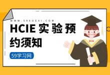 华为HCIE实验预约须知-59学习网