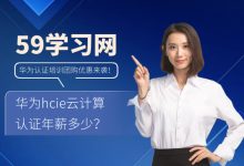 华为hcie云计算认证年薪多少？-59学习网