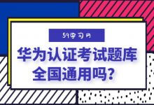华为认证考试题库全国通用吗？-59学习网