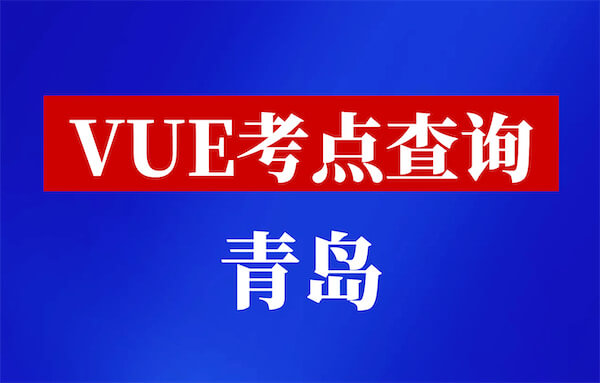 华为vue考试中心