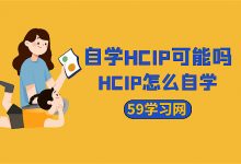 自学HCIP可能吗？HCIP怎么自学？-59学习网