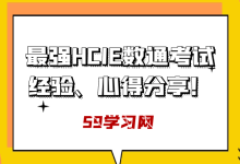 史上最强华为hcie数通备考经验考试心得！From 泰克教育-59学习网