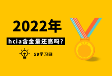 华为hcia是什么等级的证书？2022年hcia含金量还高吗？-59学习网