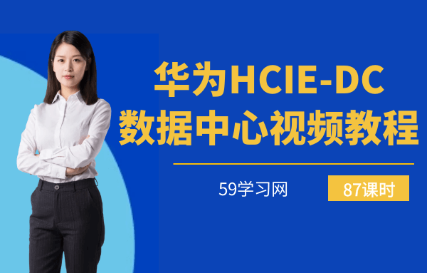 华为HCIE-DC数据中心视频教程-87课时