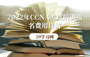 CCNA培训