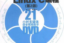 《21天学通linux C编程》(第二版)PDF电子书下载地址附配套视频PPT-59学习网