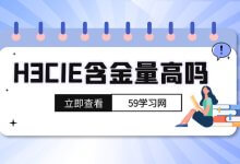 H3CIE含金量高吗？-59学习网