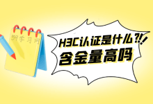 H3C认证是什么？含金量高吗？-59学习网