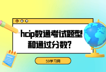 hcip数通题库有多少道题？考试题型和通过分数？-59学习网