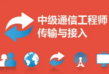 中级通信工程师传输与接入（有线）视频教程【希赛教育】附下载链接-59学习网