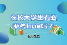 在校大学生有必要考HCIE吗？HCIE大概多少钱？-59学习网