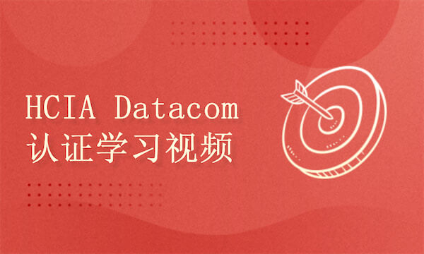 HCIA-Datacom认证学习视频