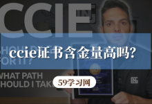 ccie证书含金量高吗？-59学习网