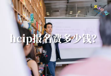 hcip报名费多少钱？（华为hcip考试在哪报名）-59学习网