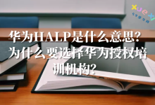 华为HALP是什么意思？为什么要选择华为授权培训机构？-59学习网