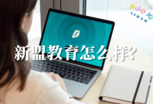 新盟教育怎么样？是否华为授权的正规公司？-59学习网