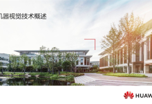 HCIA-Intelligent Vision  V2.0 培训教材附下载地址-59学习网