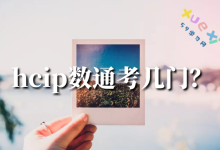 hcip数通考几门？-59学习网
