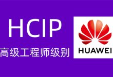 华为hcip认证是什么?(华为hcip认证有什么用)-59学习网