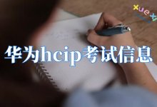 华为的hcip一共多少题？hcip每题多少分？-59学习网