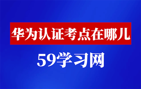 华为认证考点-59学习网