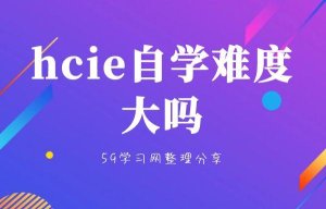 hcie培训
