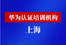 上海华为认证培训机构-59学习网