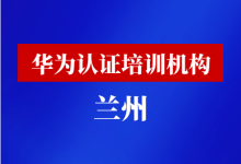 兰州华为认证培训机构-59学习网