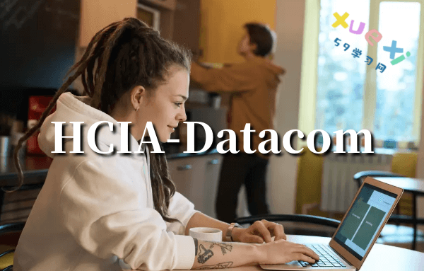 HCIA-Datacom