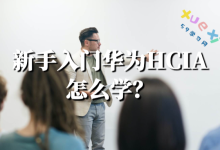 网工入门华为HCIA怎么学？-59学习网