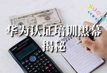 华为认证培训黑幕有哪些？-59学习网