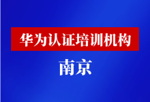 南京华为认证培训机构-59学习网