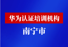 南宁华为认证培训机构-59学习网