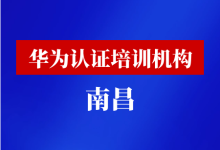 南昌华为认证培训机构-59学习网