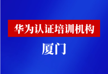 厦门华为认证培训机构-59学习网