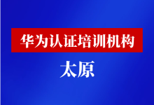 太原华为认证培训机构-59学习网