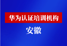 安徽华为认证培训机构-59学习网