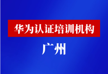 广州华为认证培训机构-59学习网